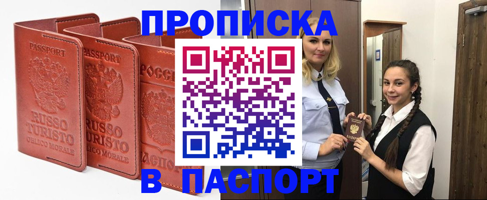 купить прописку в Уфе